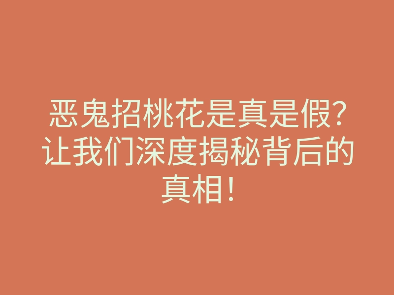 恶鬼招桃花是真是假?让我们深度揭秘背后的真相!