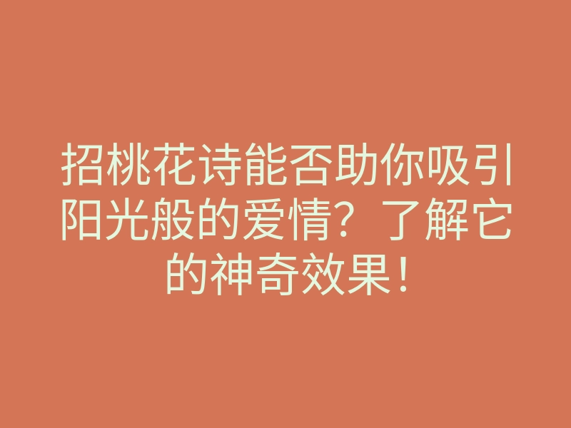招桃花诗能否助你吸引阳光般的爱情?了解它的神奇效果!