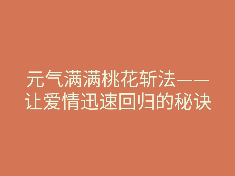 元气满满桃花斩法——让爱情迅速回归的秘诀