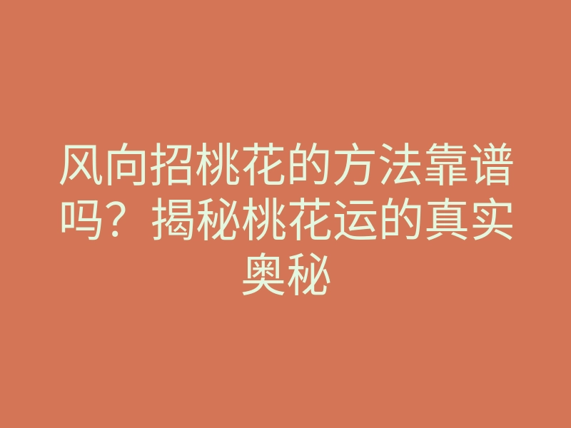风向招桃花的方法靠谱吗？揭秘桃花运的真实奥秘