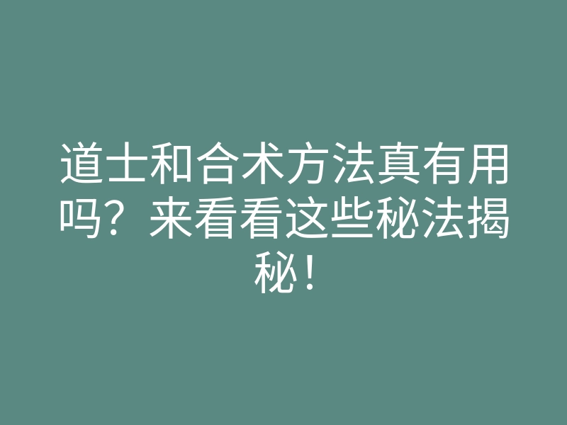 道士和合术方法真有用吗？来看看这些秘法揭秘！