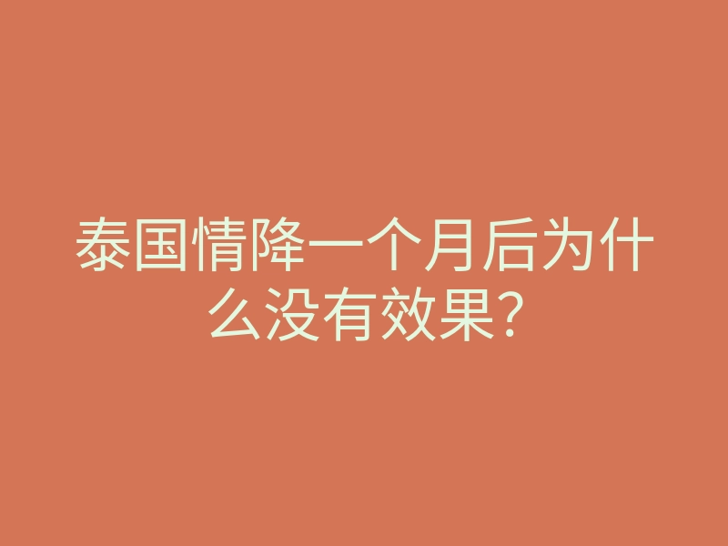 泰国情降一个月后为什么没有效果?