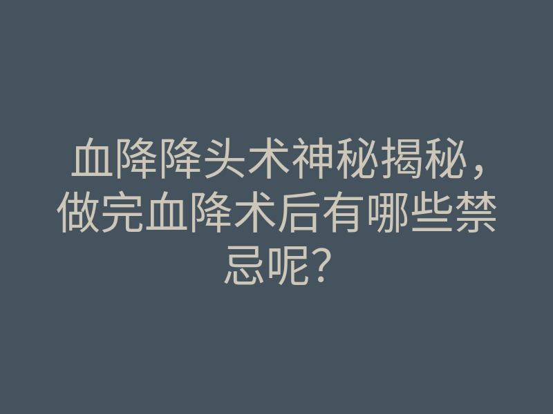 血降降头术神秘揭秘,做完血降术后有哪些禁忌呢?