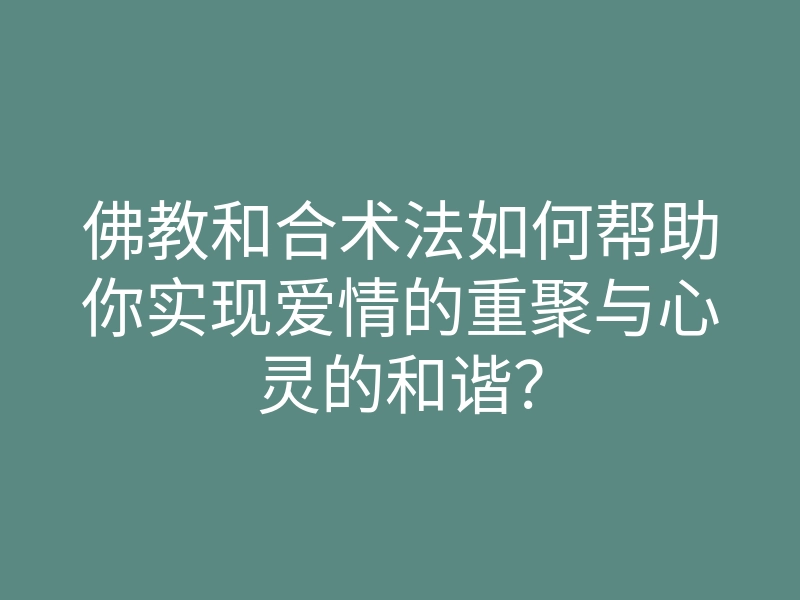 佛教和合术法如何帮助你实现爱情的重聚与心灵的和谐?