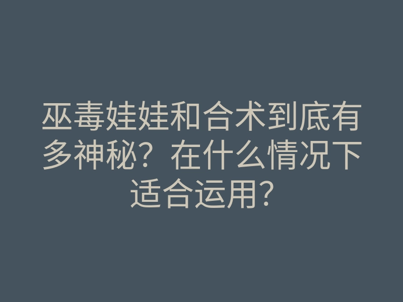 巫毒娃娃和合术到底有多神秘?在什么情况下适合运用?