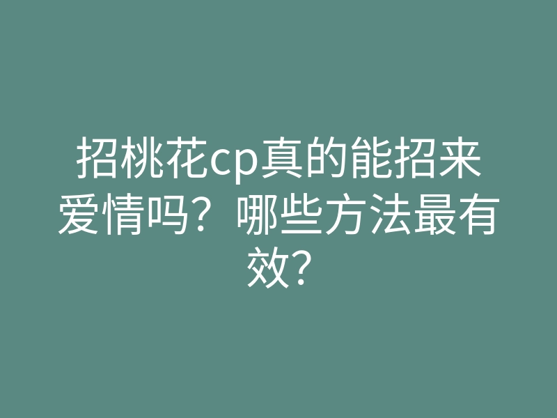 招桃花cp真的能招来爱情吗?哪些方法最有效?