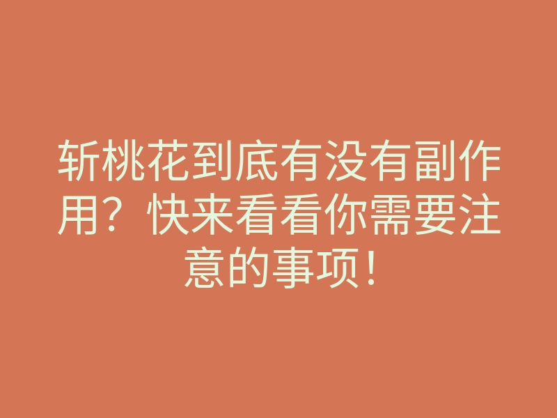 斩桃花到底有没有副作用?快来看看你需要注意的事项!
