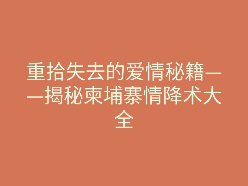 重拾失去的爱情秘籍——揭秘柬埔寨情降术大全