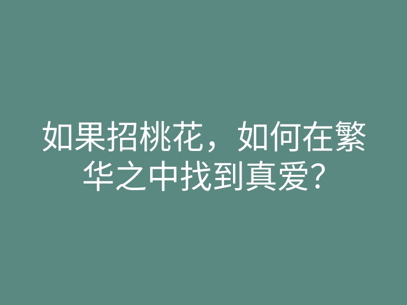 如果招桃花,如何在繁华之中找到真爱?