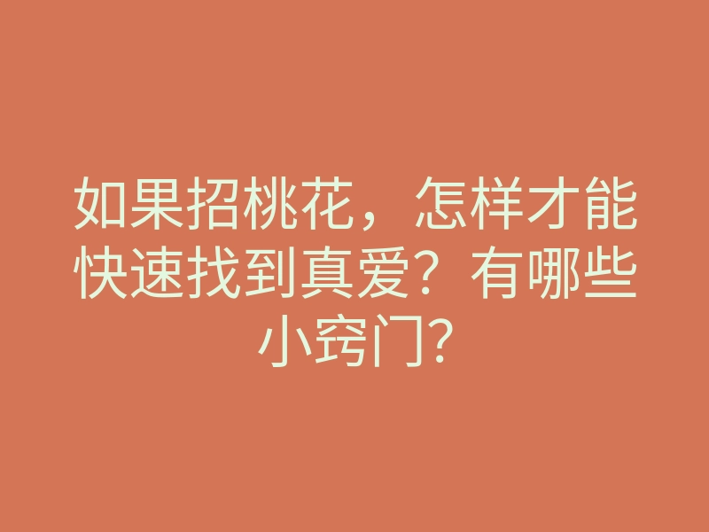 如果招桃花,怎样才能快速找到真爱?有哪些小窍门?