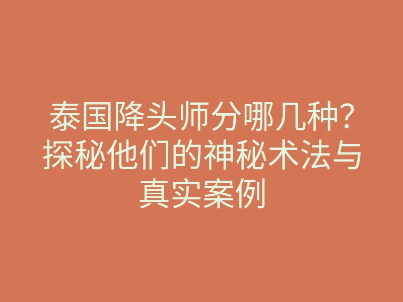 泰国降头师分哪几种?探秘他们的神秘术法与真实案例