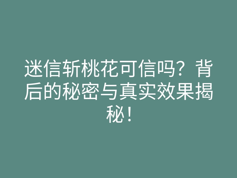 迷信斩桃花可信吗？背后的秘密与真实效果揭秘！