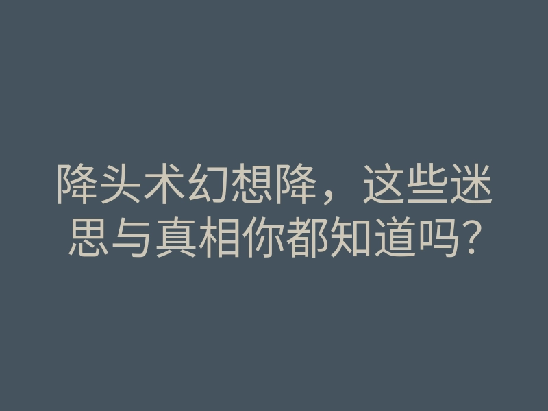 降头术幻想降，这些迷思与真相你都知道吗？