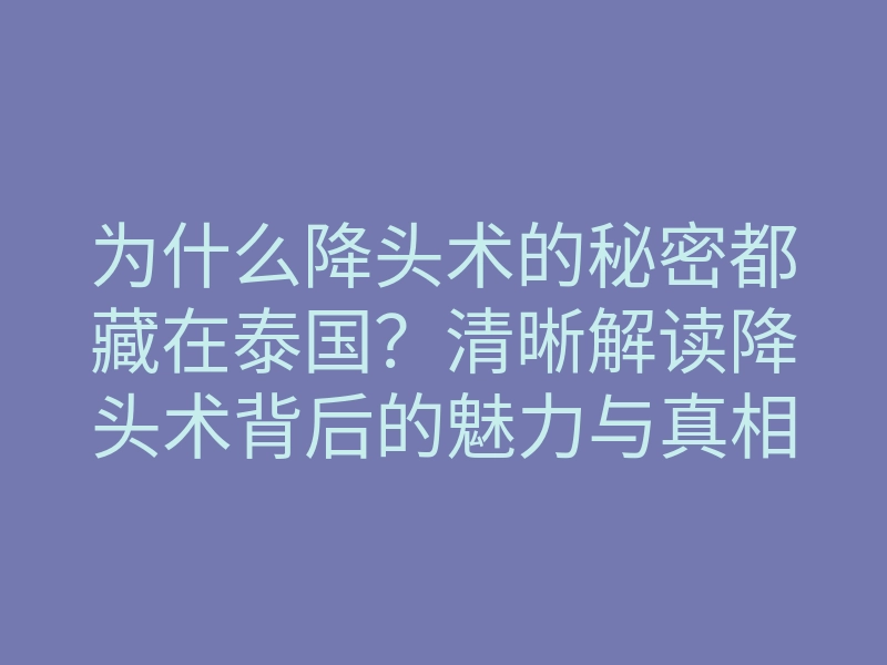 为什么降头术的秘密都藏在泰国?清晰解读降头术背后的魅力与真相