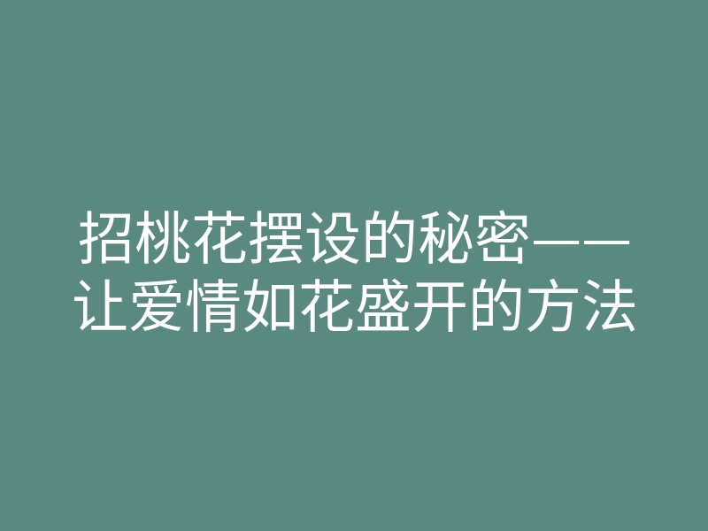 招桃花摆设的秘密——让爱情如花盛开的方法