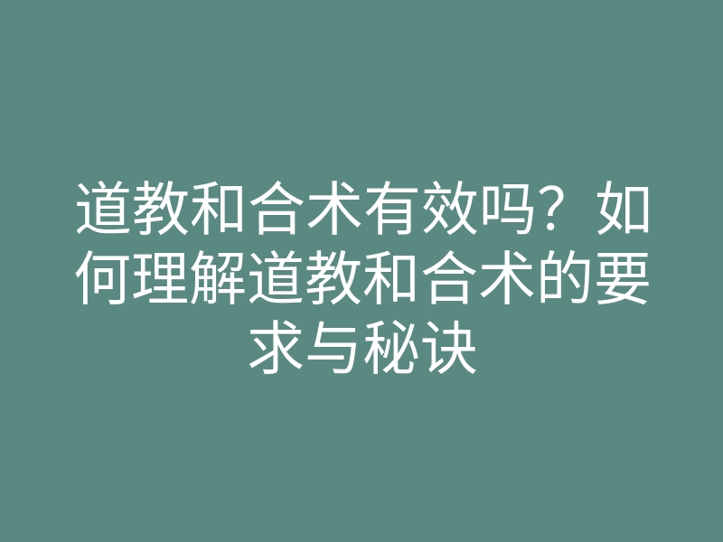 道教和合术有效吗?如何理解道教和合术的要求与秘诀
