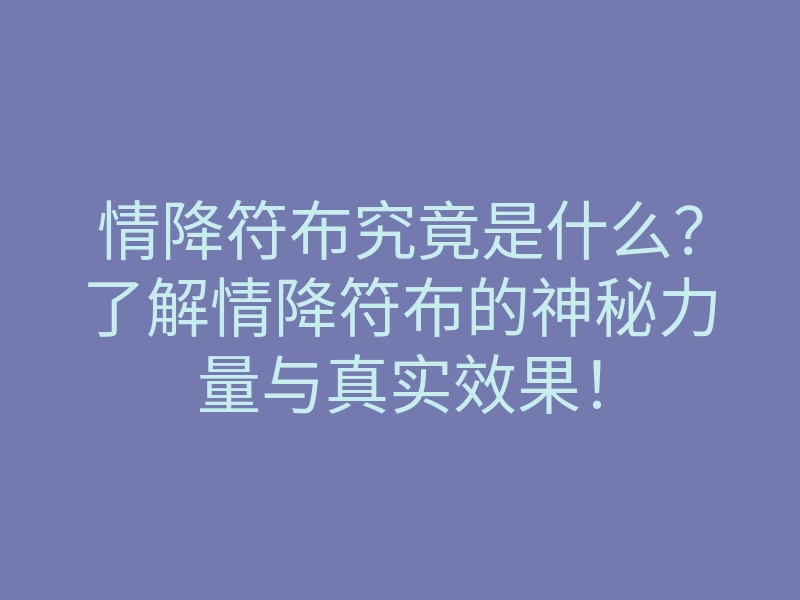 情降符布究竟是什么?了解情降符布的神秘力量与真实效果!