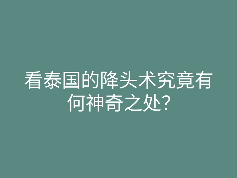 看泰国的降头术究竟有何神奇之处?