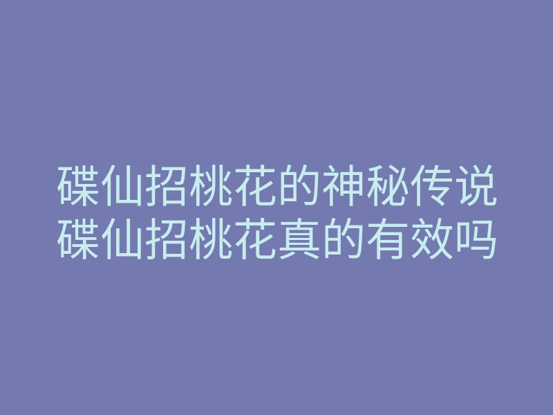 碟仙招桃花的神秘传说碟仙招桃花真的有效吗