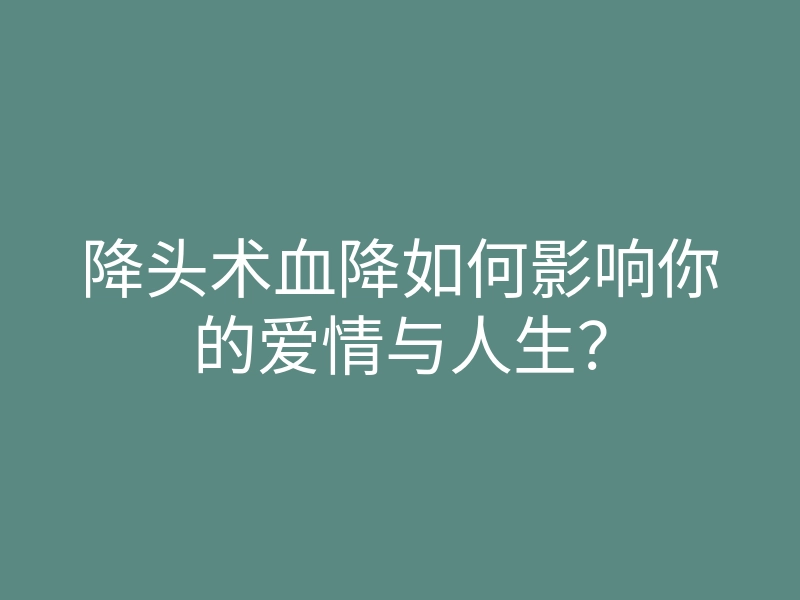 降头术血降如何影响你的爱情与人生?
