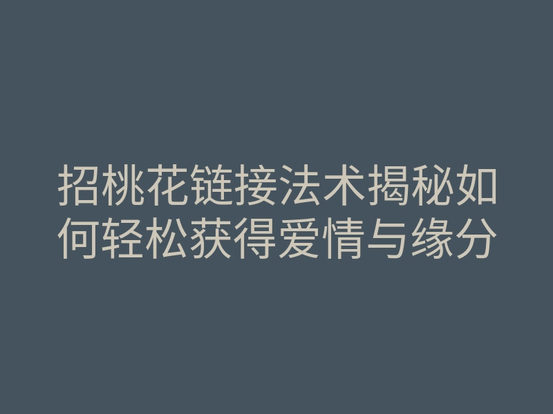 招桃花链接法术揭秘如何轻松获得爱情与缘分