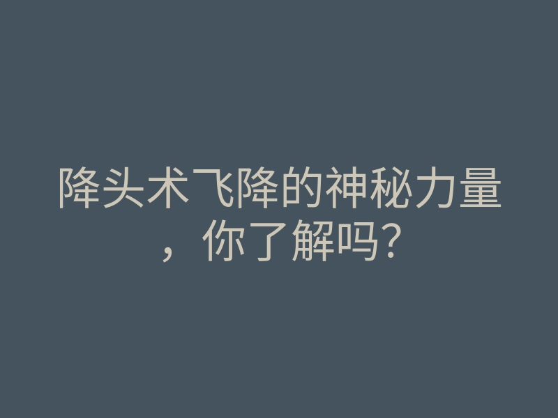 降头术飞降的神秘力量,你了解吗?