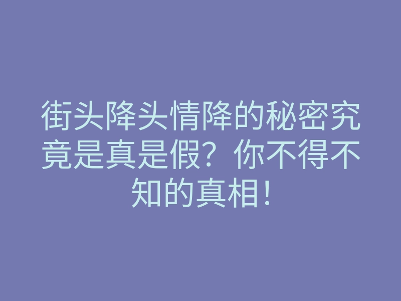 街头降头情降的秘密究竟是真是假?你不得不知的真相!