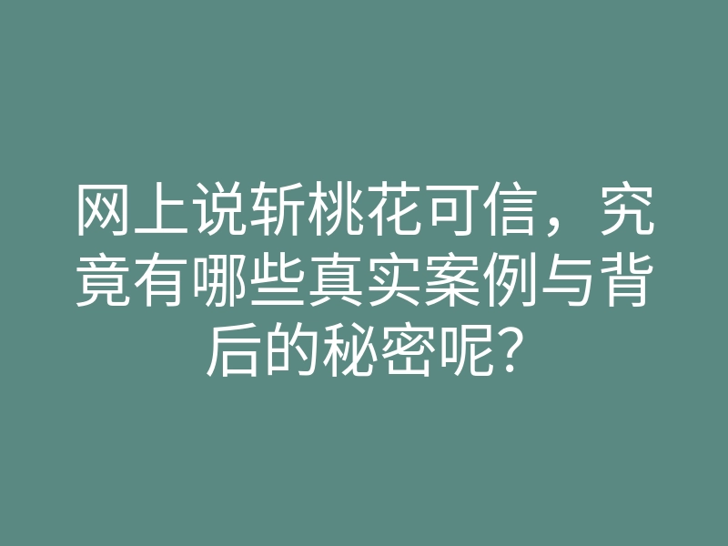 网上说斩桃花可信，究竟有哪些真实案例与背后的秘密呢？