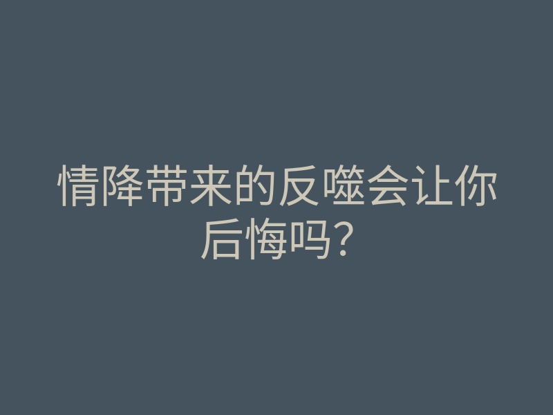 情降带来的反噬会让你后悔吗?
