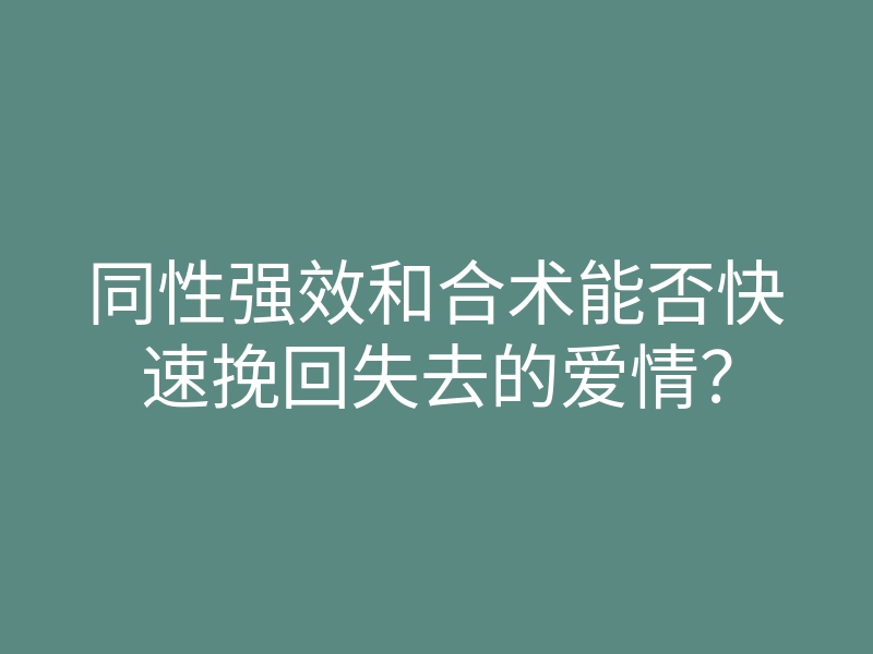 同性强效和合术能否快速挽回失去的爱情?