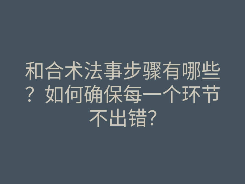 和合术法事步骤有哪些?如何确保每一个环节不出错?
