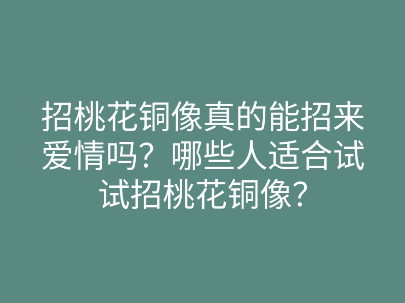招桃花铜像真的能招来爱情吗?哪些人适合试试招桃花铜像?