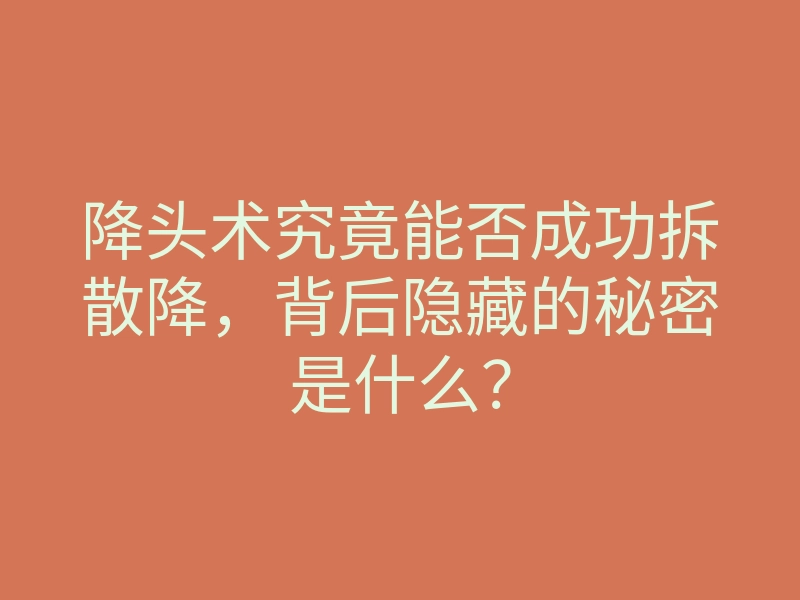 降头术究竟能否成功拆散降,背后隐藏的秘密是什么?