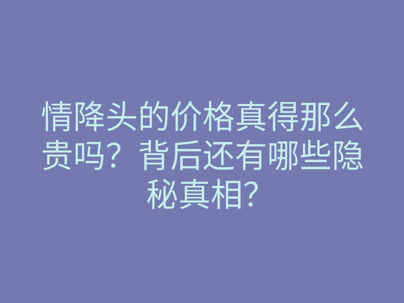 情降头的价格真得那么贵吗?背后还有哪些隐秘真相?