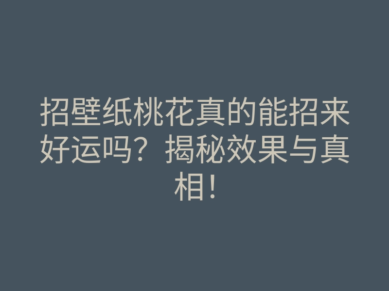 招壁纸桃花真的能招来好运吗?揭秘效果与真相!