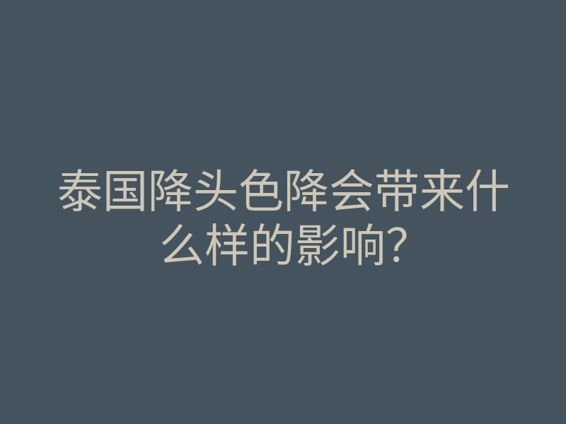 泰国降头色降会带来什么样的影响?