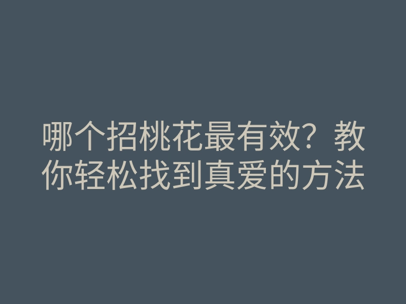 哪个招桃花最有效?教你轻松找到真爱的方法