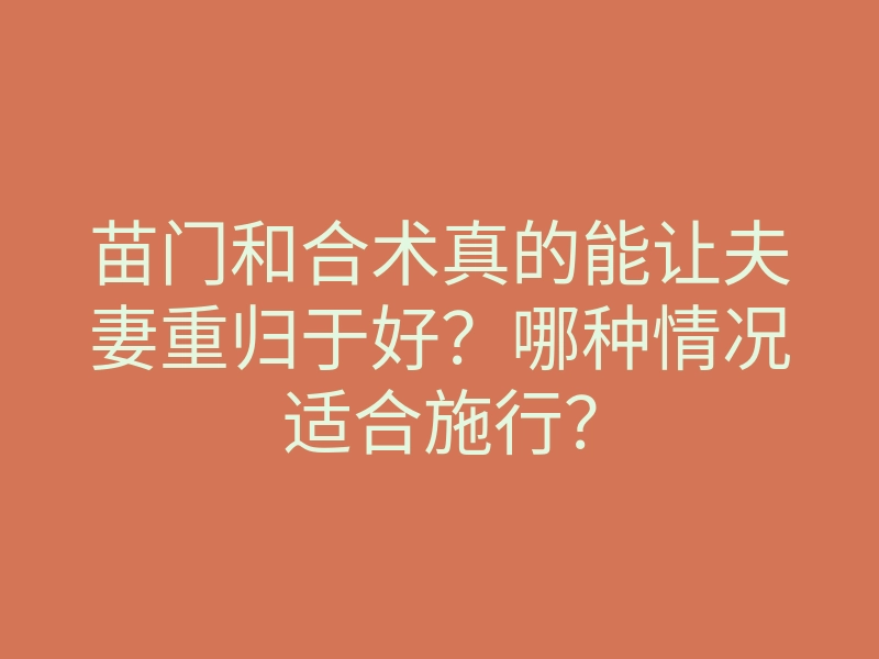 苗门和合术真的能让夫妻重归于好?哪种情况适合施行?