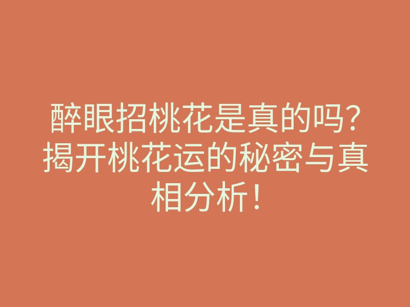 醉眼招桃花是真的吗?揭开桃花运的秘密与真相分析!
