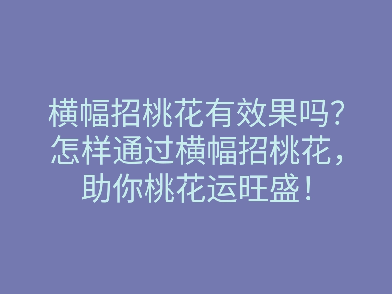 横幅招桃花有效果吗?怎样通过横幅招桃花,助你桃花运旺盛!