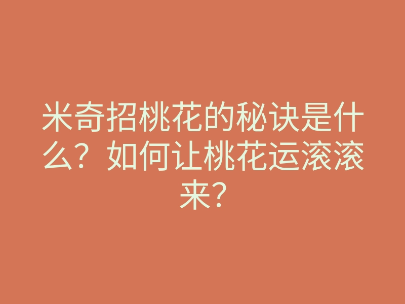米奇招桃花的秘诀是什么?如何让桃花运滚滚来?