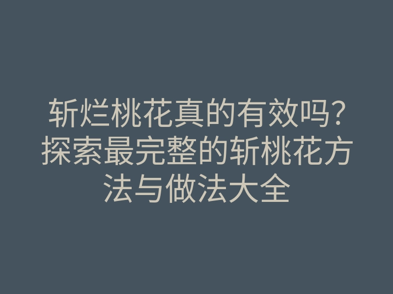 斩烂桃花真的有效吗？探索最完整的斩桃花方法与做法大全