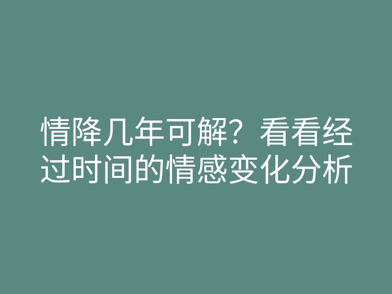 情降几年可解?看看经过时间的情感变化分析