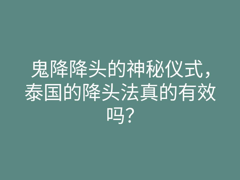 鬼降降头的神秘仪式,泰国的降头法真的有效吗?