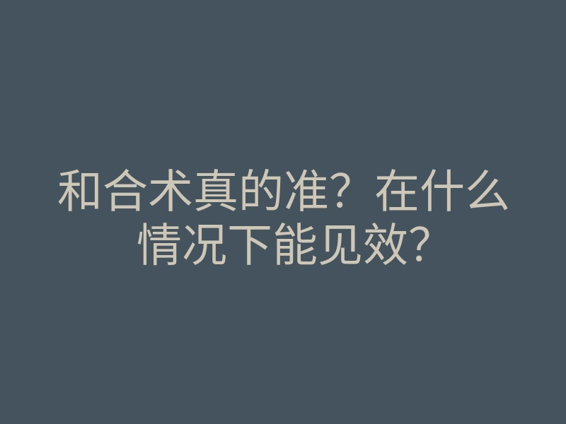 和合术真的准?在什么情况下能见效?