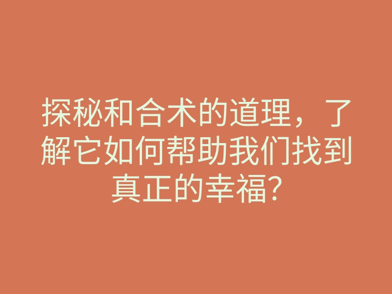 探秘和合术的道理，了解它如何帮助我们找到真正的幸福？