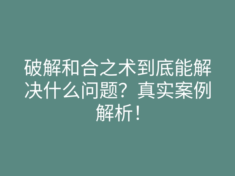 破解和合之术到底能解决什么问题？真实案例解析！