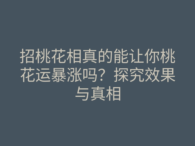 招桃花相真的能让你桃花运暴涨吗?探究效果与真相