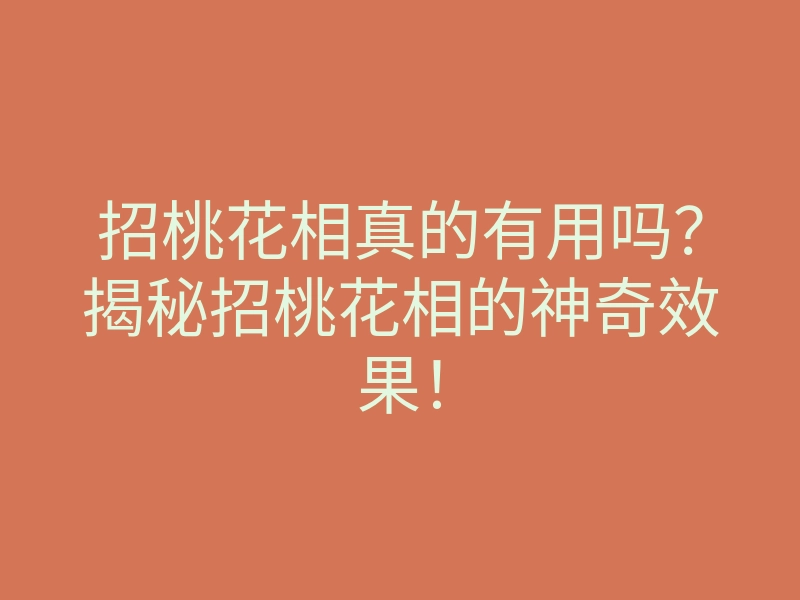 招桃花相真的有用吗?揭秘招桃花相的神奇效果!