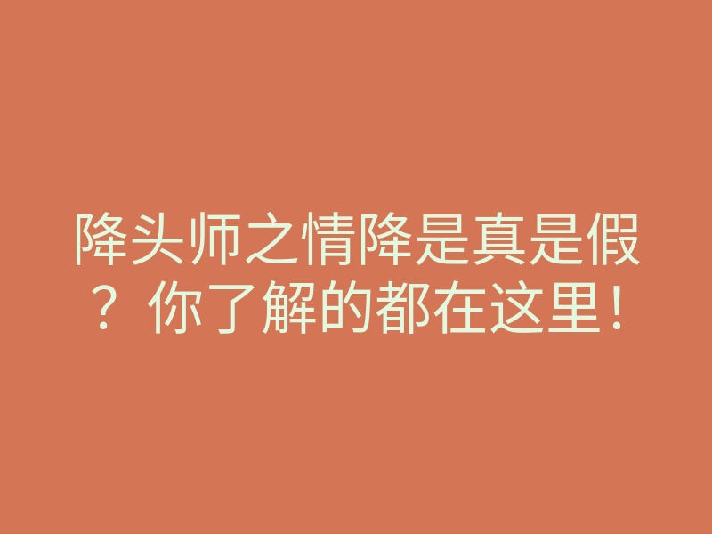 降头师之情降是真是假?你了解的都在这里!